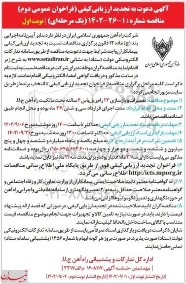 ارزیابی کیفی مناقصه تعمیرات و بازسازی 23 رام ریل باس 4 سالنه
