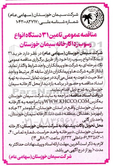 مناقصه خرید 31 دستگاه انواع رسوب زدا