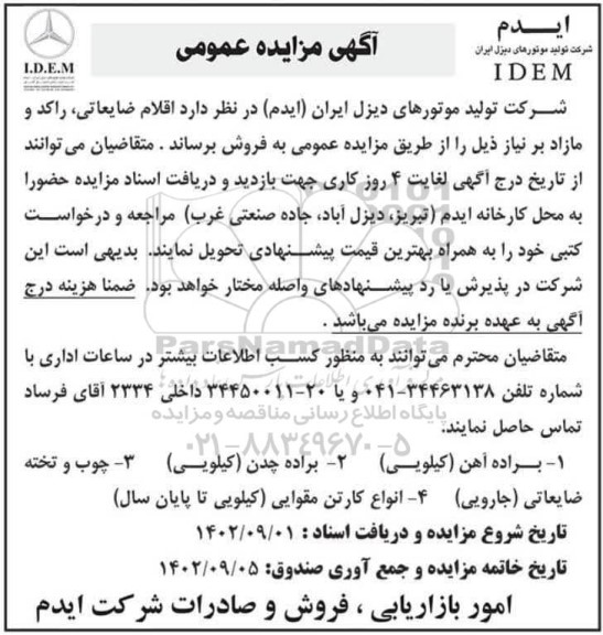 مزایده فروش اقلام ضایعاتی، راکد و مازاد