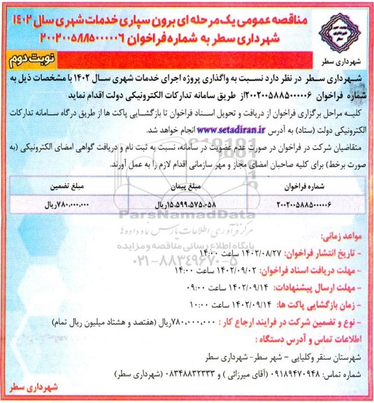 مناقصه واگذاری پروژه اجرای خدمات شهری سال 1402 ـ نوبت دوم