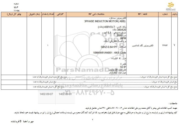 استعلام الکتروموتور گلند کندانسور