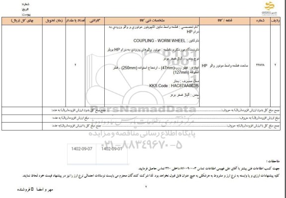 استعلام ساخت قطعه واسط موتور والو HP