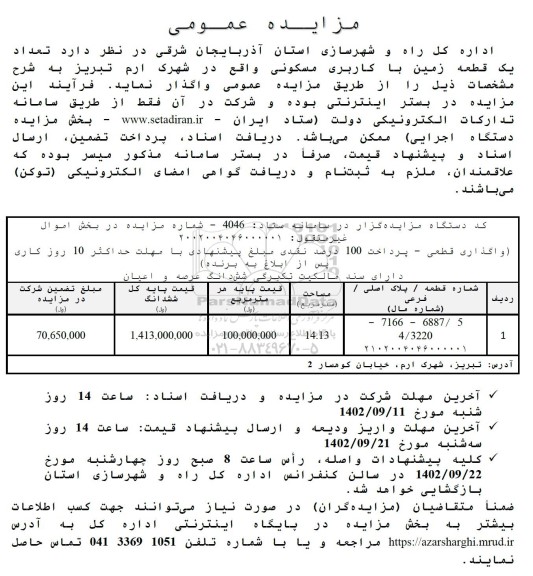 مزایده واگذاری تعداد یک قطعه زمین با کاربری مسکونی 
