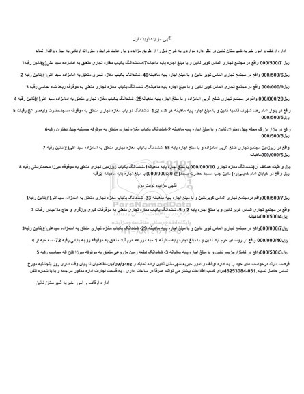 مزایده ششدانگ یکباب مغازه تجاری....