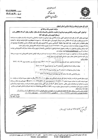 مزایده واگذاری بهره برداری از تمامیت ساختمان و تاسیسات یک باب مغازه