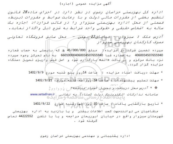 مزایده اجاره یک ساله قسمتی از محل اداره بهزیستی