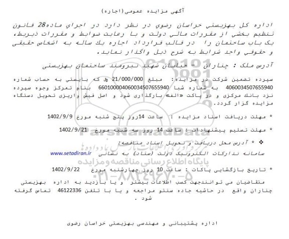مزایده اجاره یک ساله یک باب ساختمان