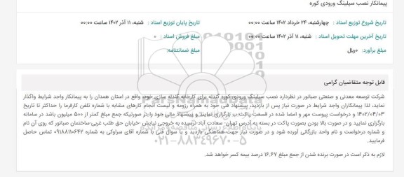 استعلام پیمانکار نصب سیلینگ ورودی کوره