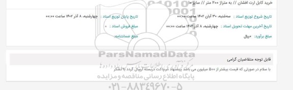 استعلام خرید کابل ارت افشان / به متراژ 200 متر / سایز 10