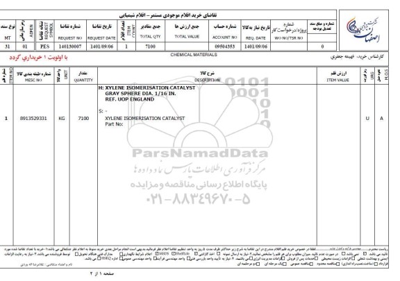 استعلام خرید اقلام موجودی مستمر - اقلام شیمیایی 