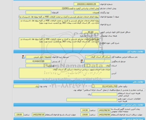 مناقصه، خرید خدمات مشاوره پروژه انجام خدمات مشاور بازرسی و کنترل بر صحت الزامات HSE در کلیه پروژه ها، تاسیسات و ادارات و... گاز استان گیلان-مدت پیمان: 365 روز