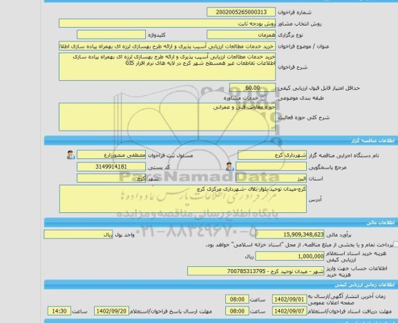 مناقصه، خرید خدمات مشاوره خرید خدمات مطالعات ارزیابی آسیب پذیری و ارائه طرح بهسازی لرزه ای بهمراه پیاده سازی اطلاعات تقاطعات غیر همسطح شهر کرج در لایه های نرم
