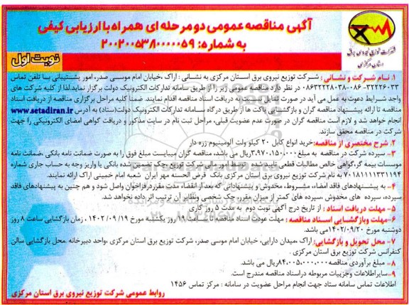 مناقصه خرید انواع کابل 20 کییلو ولت آلومینیوم زره دار