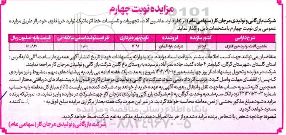 مزایده واگذاری ماشین آلات، تجهیزات و تاسیسات خط اتوماتیک تولید خرپا فلزی نوبت چهارم