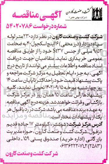 مناقصه 230 متر لوله سیاه درزدار (درز مخفی) 16 اینچ اسکجول 40 به ضخامت 9.53 میلی از جنس St37 