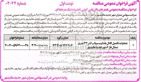  فراخوان مناقصه عملیات تکمیل کانال هدایت سیلاب گذر 32 متری شمال فاز 6 شهر جدید....