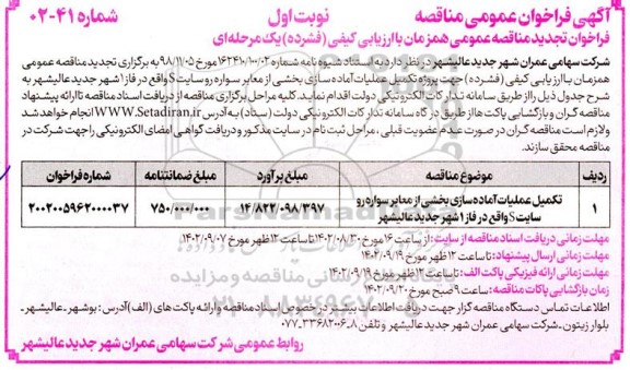 تجدید مناقصه تکمیل عملیات آماده سازی بخشی از معابر سواره رو سایت ...