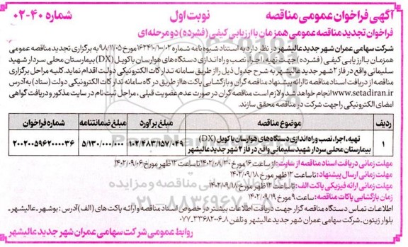 تجدید مناقصه تهیه اجرا، نصب و راه اندازی دستگاه های هوارسان با کویل (DX) بیمارستان محلی