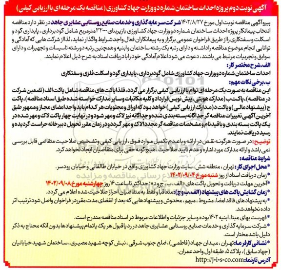 مناقصه انتخاب پیمانکار پروژه احداث ساختمان شماره دو وزارت جهاد کشاورزی با زیربنای 32000 مترمربع - نوبت دوم