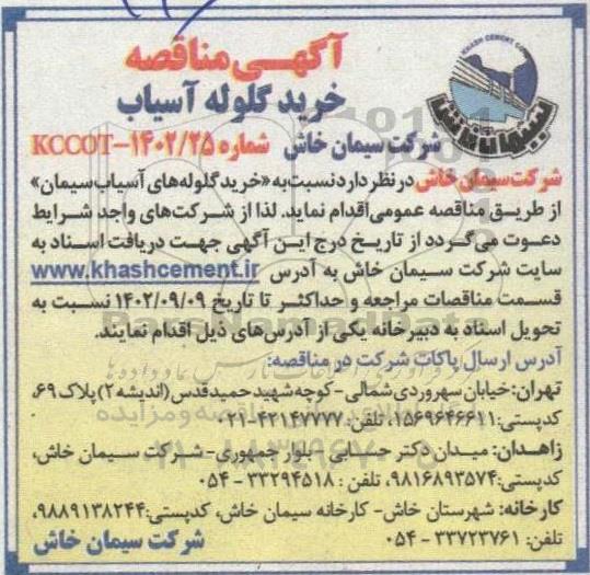 مناقصه خرید گلوله های آسیاب سیمان