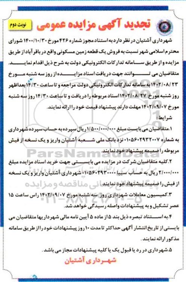 تجدید مزایده فروش یک قطعه زمین مسکونی - نوبت دوم