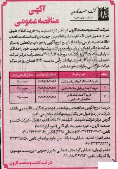 مناقصه خرید 2 دستگاه گیربکس فیدرتیپل ..