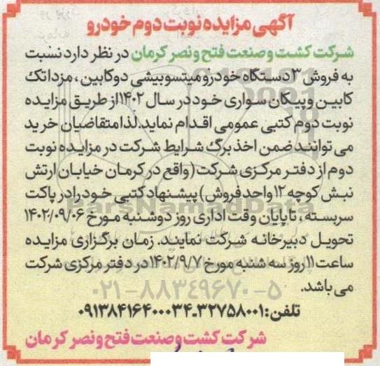 مزایده فروش 3 دستگاه خودرو میتسوبیشی دوکابین - نوبت دوم