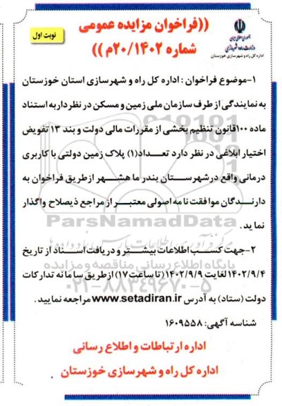 مزایده فروش تعداد (1) پلاک زمین دولتی با کاربری درمانی