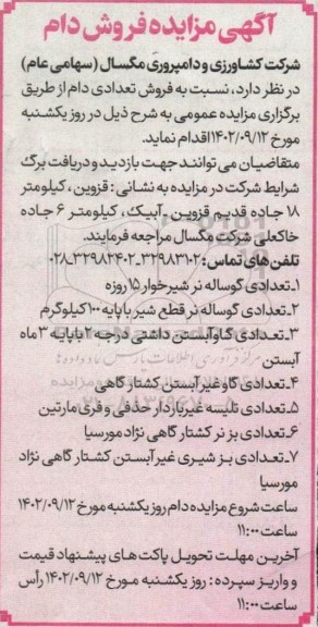 مزایده فروش تعدادی دام 