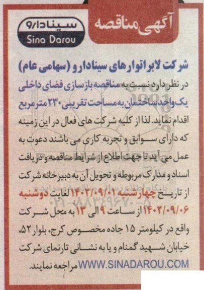 مناقصه بازسازی فضای داخلی یک واحد ساختمان