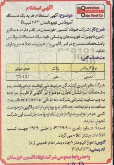 استعلام خرید یک دستگاه آمبولانس تویوتا مدل 2023 تیپ B