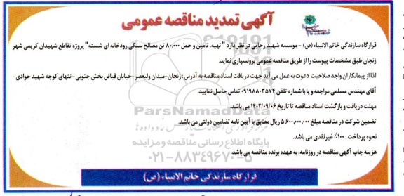 تمدید مناقصه تهیه، تامین و حمل 80.000 تن مصالح سنگی رودخانه ای شسته پروژه تقاطع 