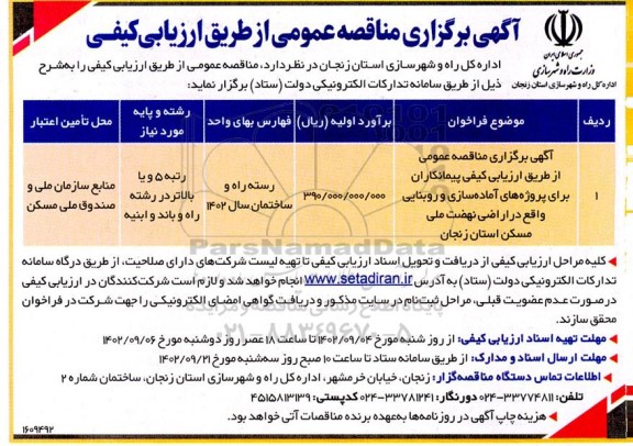 آگهی برگزاری مناقصه عمومی از طریق ارزیابی کیفی پیمانکاران برای پروژه های آماده سازی و روبنایی 