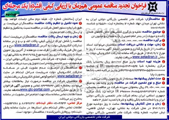 تجدید مناقصه تخلیه و بارگیری کشتی های حامل کالاهای فلهای (گندم و حبوبات) نوبت دوم