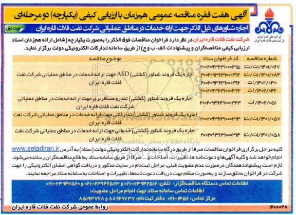 آگهی هفت فقره مناقصه عمومی اجاره یک فروند شناور (کشتی) ASD...