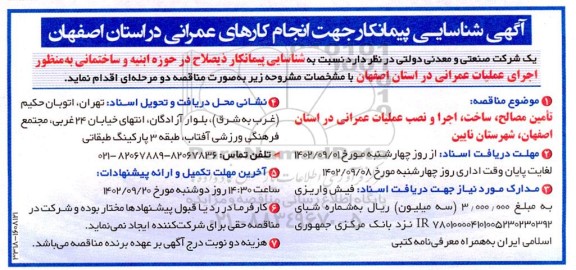 آگهی شناسایی پیمانکار مناقصه تامین مصالح، ساخت، اجرا و نصب عملیات عمرانی