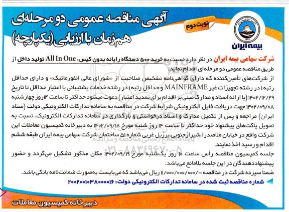 مناقصه خرید 500 دستگاه رایانه بدون کیس - نوبت دوم 