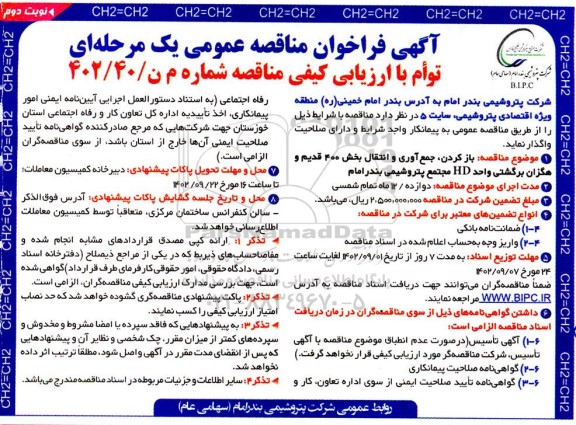 مناقصه  بازکردن ، جمع آوری و انتقال بخش  400 قدیم و هگزان برگشتی - نوبت دوم