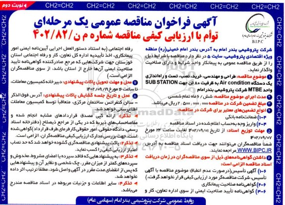 مناقصه طراحی و مهندسی، خرید، نصب، تست و راه اندازی یک دستگاه Air condition... نوبت دوم