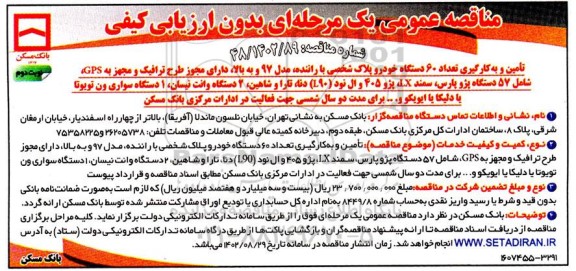 مناقصه تامین و به کارگیری تعداد 60 دستگاه خودرو پلاک شخصی با راننده، مدل 97 و به بالا - نوبت دوم 