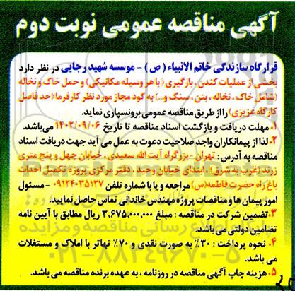 مناقصه بخشی از عملیات کندن، بارگیری ... - نوبت دوم