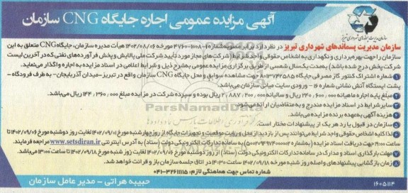 مزایده اجاره جایگاه CNG سازمان