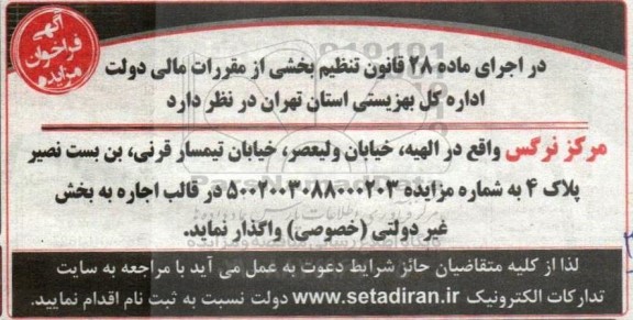 مزایده اجاره مرکز نرگس