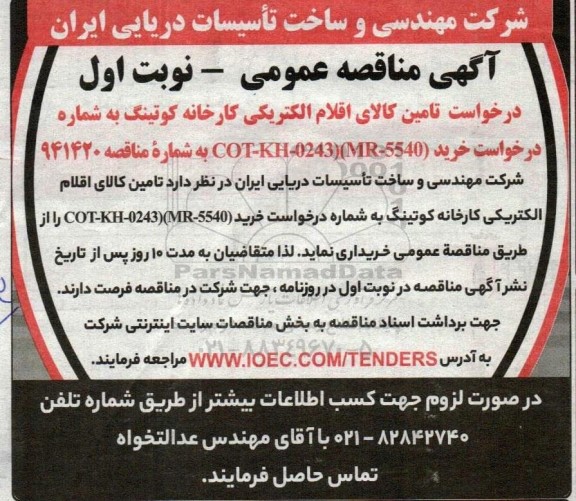 مناقصه تامین کالای اقلام الکتریکی کارخانه کوتینگ 