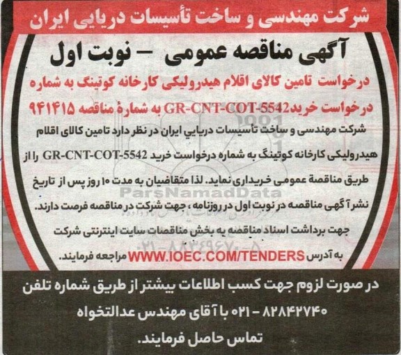 مناقصه تامین کالای اقلام هیدرولیکی کارخانه کوتینگ