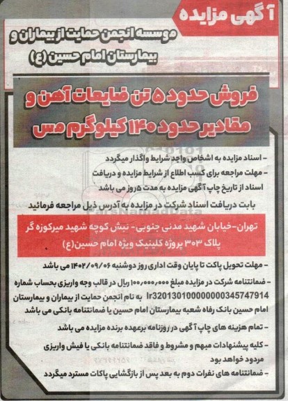مزایده فروش حدود 5 تن ضایعات آهن و مقادیر حدود 140 کیلوگرم مس