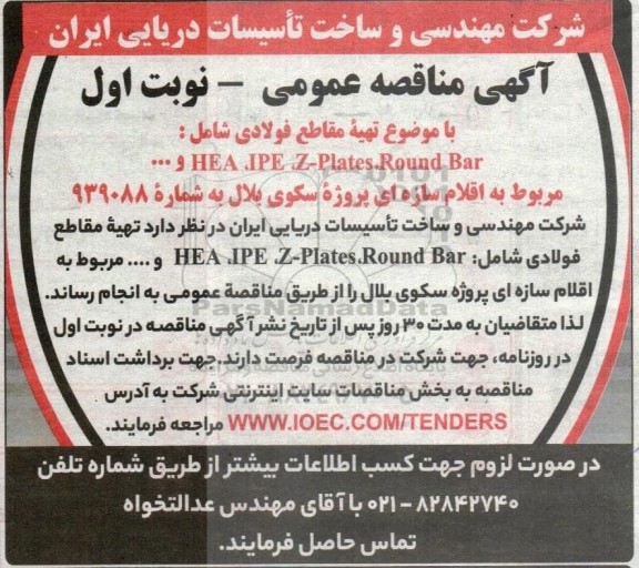 مناقصه تهیه مقاطع فولادی