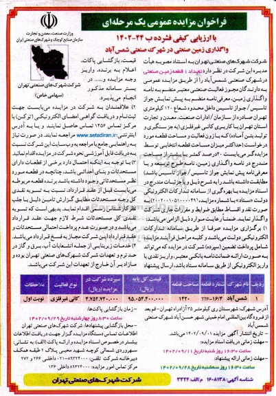 فراخوان مزایده واگذاری زمین صنعتی