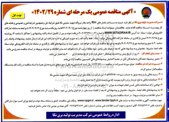 مناقصه ساخت باندل های RH2  واحد بخار....