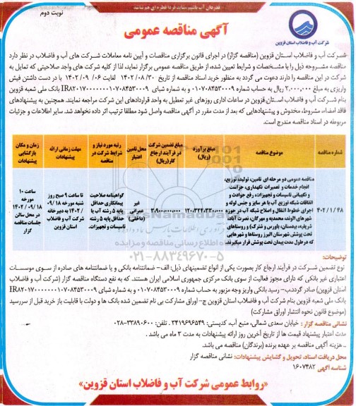 مناقصه تامین ، تولید ، توزیع ، انجام خدمات و تعمیرات نگهداری ، حراست و نگهبانی تاسیسات و تجهیزات، رفع حوادث و اتفاقات ...- نوبت دوم